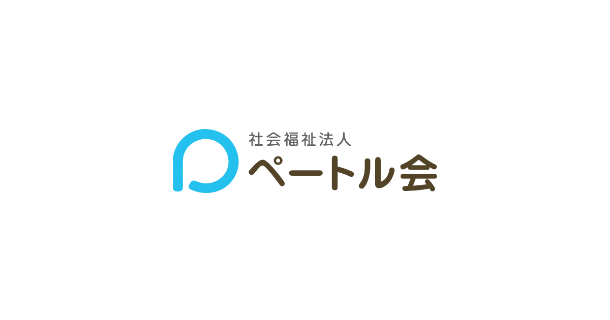 社会福祉法人ペートル会